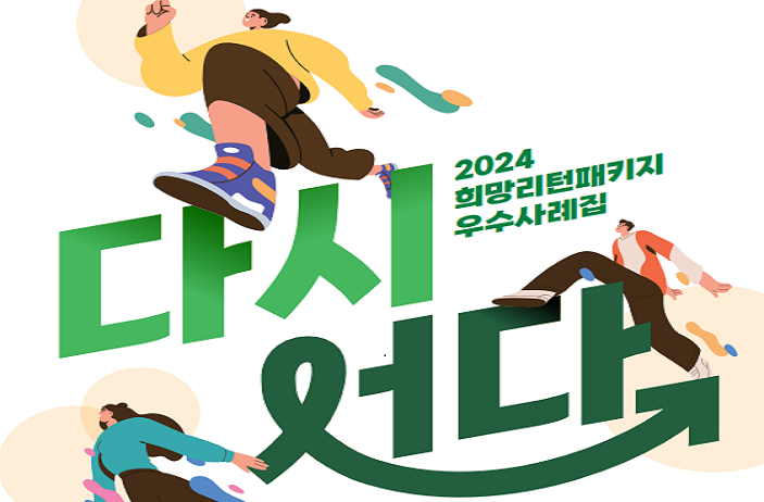 2024년 희망리턴패키지 우수사례집