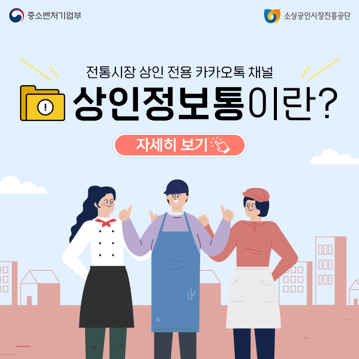 [전통시장통통-상인정보통] 내 상인정보통 안내