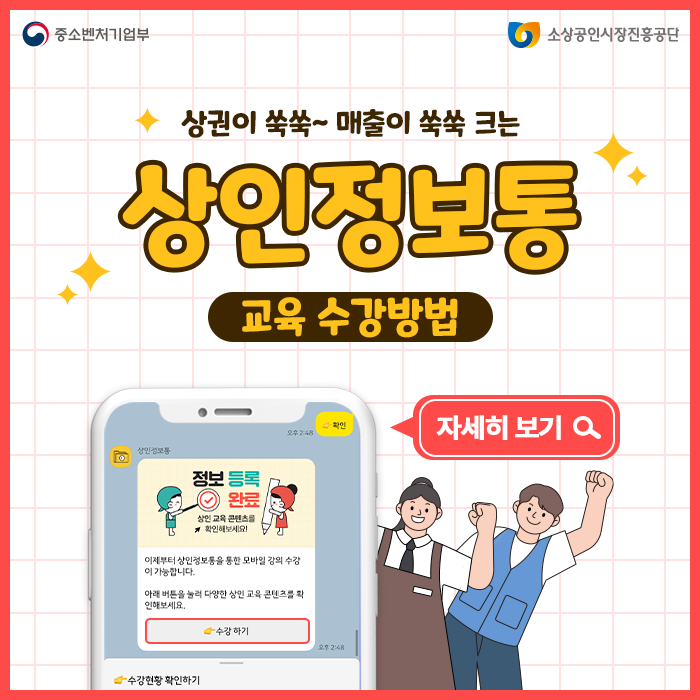 [전통시장통통-상인정보통] 내 상인정보통 교육수강방법