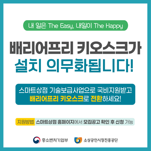 배리어프리 키오스크가 설치 의무화됩니다!