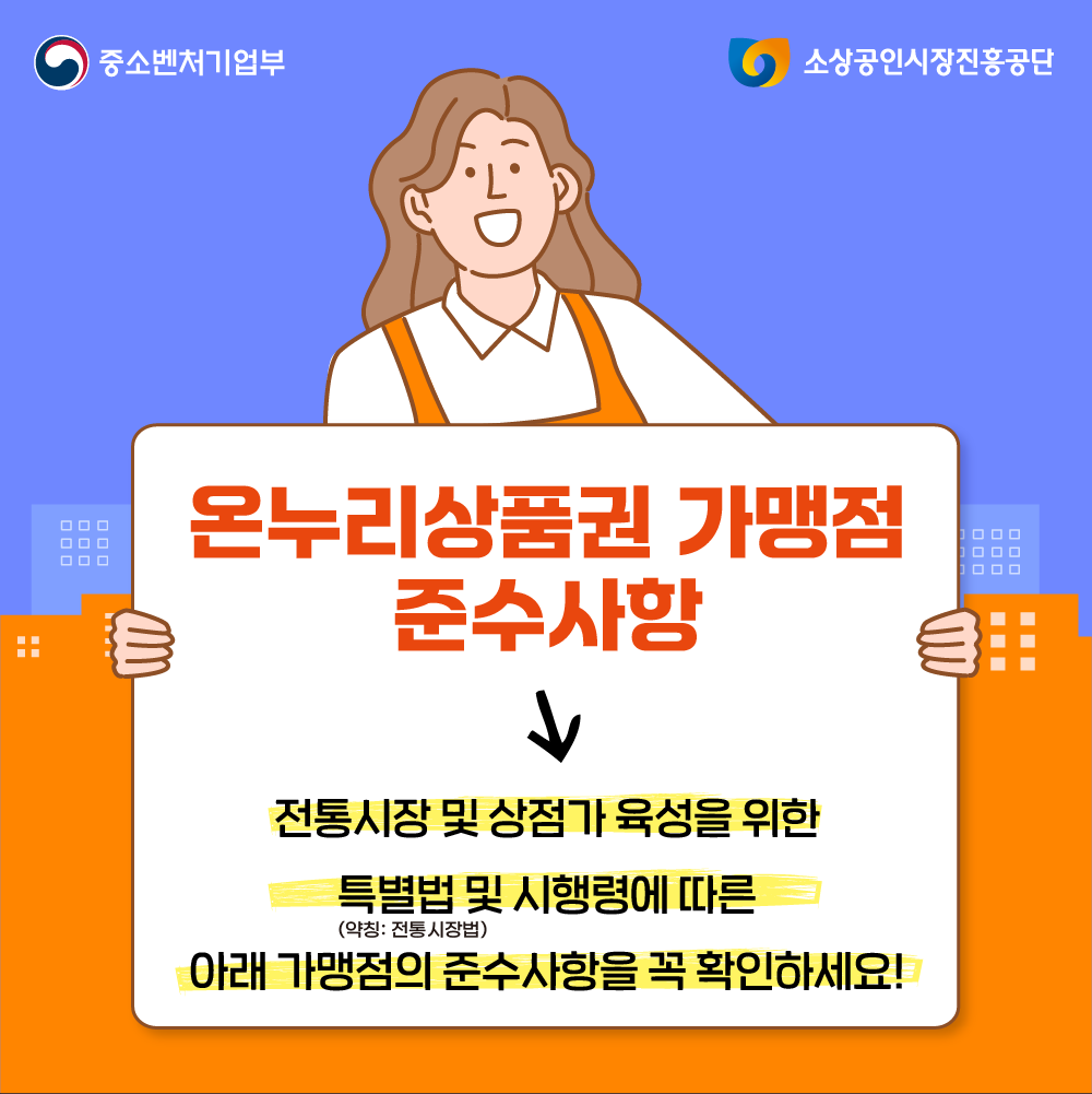 온누리상품권 가맹점 준수사항