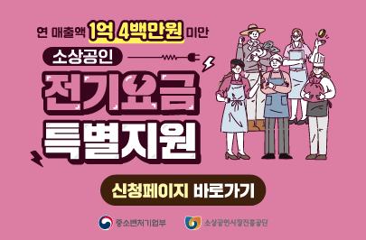 연 매출액 6000만원 이하 영세 소상공인 전기요금 특별지원