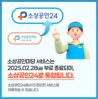 소상공인마당 서비스 종료 안내